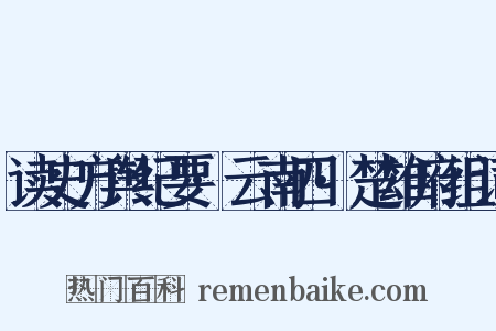 读史方舆纪要·云南四·楚雄府组词是什么意思的图片
